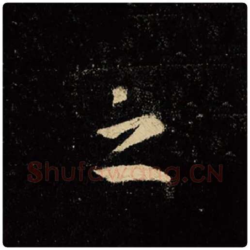 王羲之毛笔行书之字的写法,摘自王羲之书法作品怀仁集王羲之圣教序