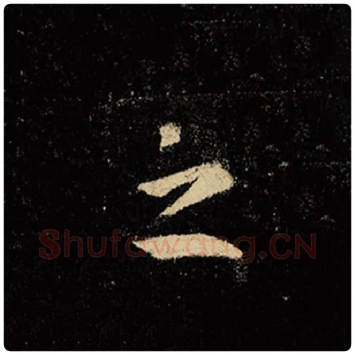 王羲之毛笔行书之字的写法,摘自王羲之书法作品怀仁集王羲之圣教序