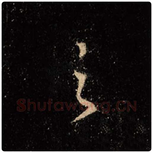 王羲之毛笔行书之字的写法,摘自王羲之书法作品怀仁集王羲之圣教序