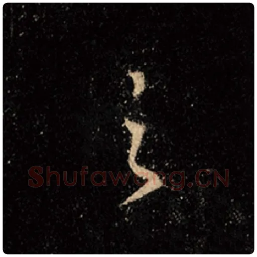 王羲之毛笔行书之字的写法,摘自王羲之书法作品怀仁集王羲之圣教序