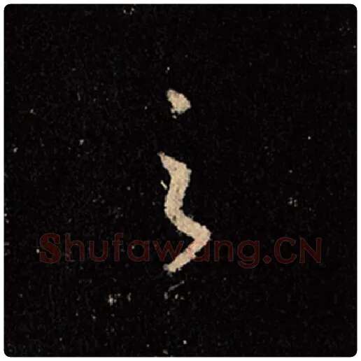 王羲之毛笔行书之字的写法,摘自王羲之书法作品怀仁集王羲之圣教序
