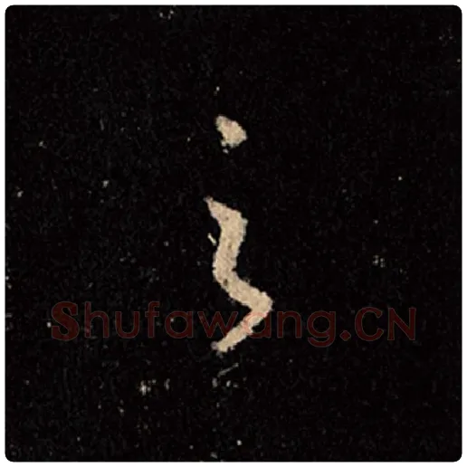王羲之毛笔行书之字的写法,摘自王羲之书法作品怀仁集王羲之圣教序
