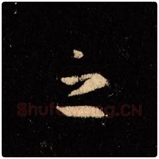 王羲之毛笔行书之字的写法,摘自王羲之书法作品怀仁集王羲之圣教序
