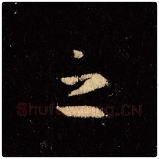 王羲之毛笔行书之字的写法,摘自王羲之书法作品怀仁集王羲之圣教序