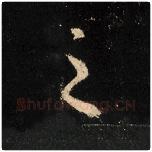 王羲之毛笔行书之字的写法,摘自王羲之书法作品怀仁集王羲之圣教序