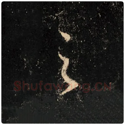 王羲之毛笔行书之字的写法,摘自王羲之书法作品怀仁集王羲之圣教序