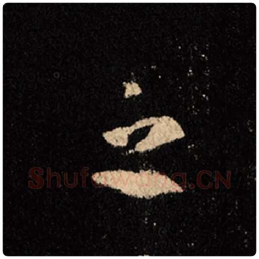 王羲之毛笔行书之字的写法,摘自王羲之书法作品怀仁集王羲之圣教序