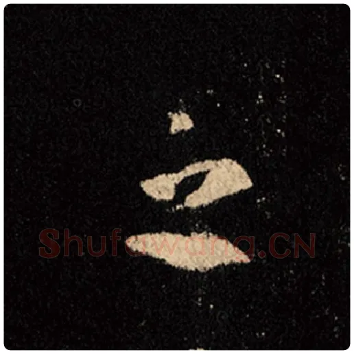 王羲之毛笔行书之字的写法,摘自王羲之书法作品怀仁集王羲之圣教序