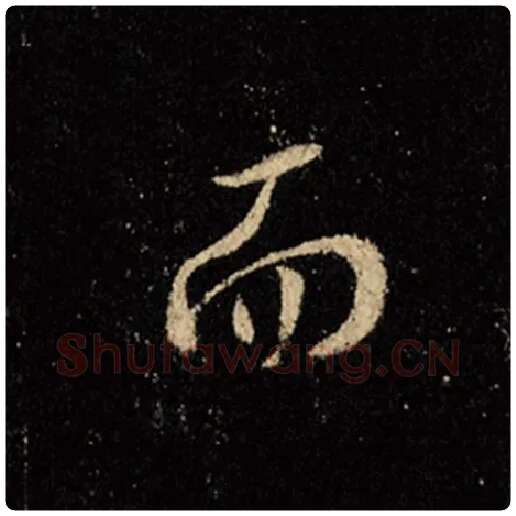 王羲之毛笔行书而字的写法,摘自王羲之书法作品怀仁集王羲之圣教序