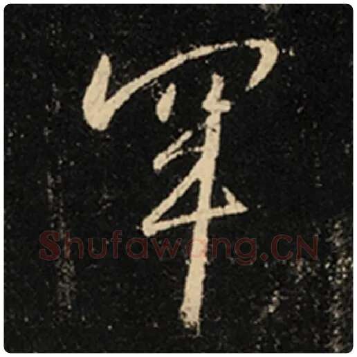 王羲之毛笔行书罕字的写法,摘自王羲之书法作品怀仁集王羲之圣教序