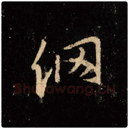 王羲之毛笔行书网字的写法,摘自王羲之书法作品怀仁集王羲之圣教序