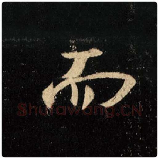 王羲之毛笔行书而字的写法,摘自王羲之书法作品怀仁集王羲之圣教序
