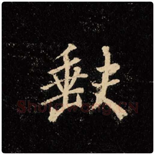王羲之毛笔行书缺字的写法,摘自王羲之书法作品怀仁集王羲之圣教序
