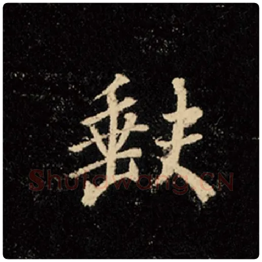 王羲之毛笔行书缺字的写法,摘自王羲之书法作品怀仁集王羲之圣教序