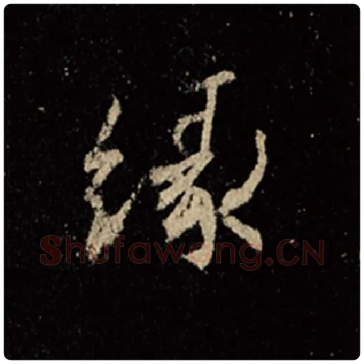 王羲之毛笔行书缘字的写法,摘自王羲之书法作品怀仁集王羲之圣教序