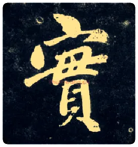 實毛笔行书写法,摘自元赵孟頫天冠山诗帖