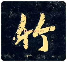 竹毛笔行书写法,摘自元赵孟頫天冠山诗帖