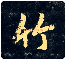 竹毛笔行书写法,摘自元赵孟頫天冠山诗帖