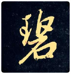 碧毛笔行书写法,摘自元赵孟頫天冠山诗帖