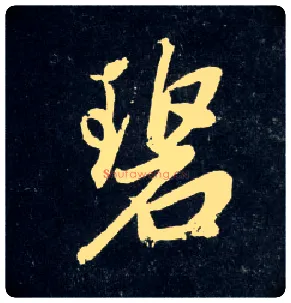 碧毛笔行书写法,摘自元赵孟頫天冠山诗帖