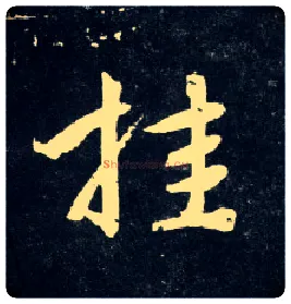 挂毛笔行书写法,摘自元赵孟頫天冠山诗帖