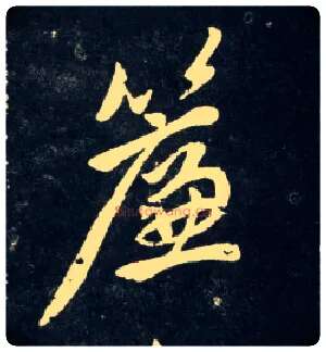 帘毛笔行书写法,摘自元赵孟頫天冠山诗帖