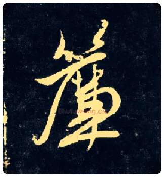 帘毛笔行书写法,摘自元赵孟頫天冠山诗帖