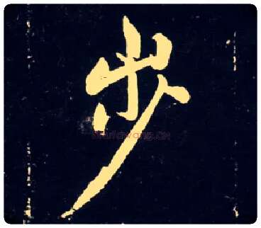 步毛笔行书写法,摘自元赵孟頫天冠山诗帖