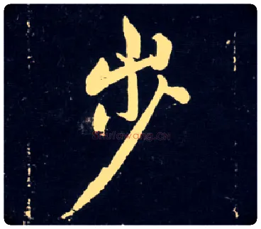 步毛笔行书写法,摘自元赵孟頫天冠山诗帖