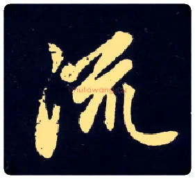 流毛笔行书写法,摘自元赵孟頫天冠山诗帖