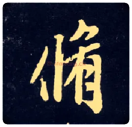 修毛笔行书写法,摘自元赵孟頫天冠山诗帖