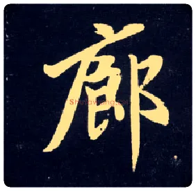 廊毛笔行书写法,摘自元赵孟頫天冠山诗帖