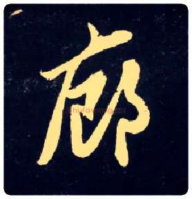 廊毛笔行书写法,摘自元赵孟頫天冠山诗帖