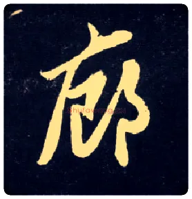廊毛笔行书写法,摘自元赵孟頫天冠山诗帖