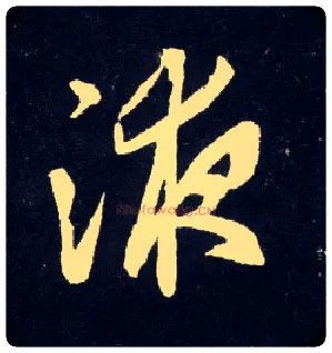 液毛笔行书写法,摘自元赵孟頫天冠山诗帖