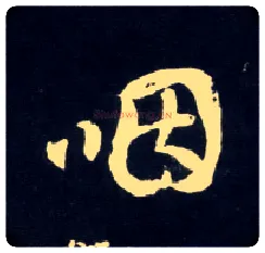 咽毛笔行书写法,摘自元赵孟頫天冠山诗帖