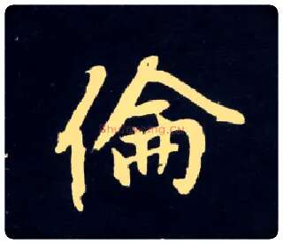 伦毛笔行书写法,摘自元赵孟頫天冠山诗帖