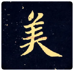 美毛笔行书写法,摘自元赵孟頫天冠山诗帖
