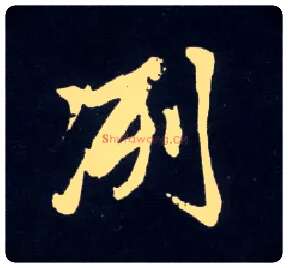 洌毛笔行书写法,摘自元赵孟頫天冠山诗帖