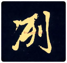 洌毛笔行书写法,摘自元赵孟頫天冠山诗帖