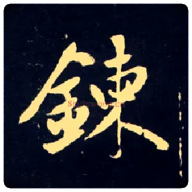 鍊毛笔行书写法,摘自元赵孟頫天冠山诗帖