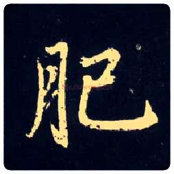 肥毛笔行书写法,摘自元赵孟頫天冠山诗帖