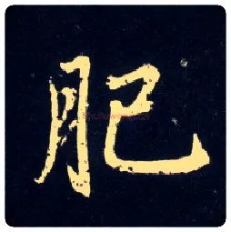 肥毛笔行书写法,摘自元赵孟頫天冠山诗帖
