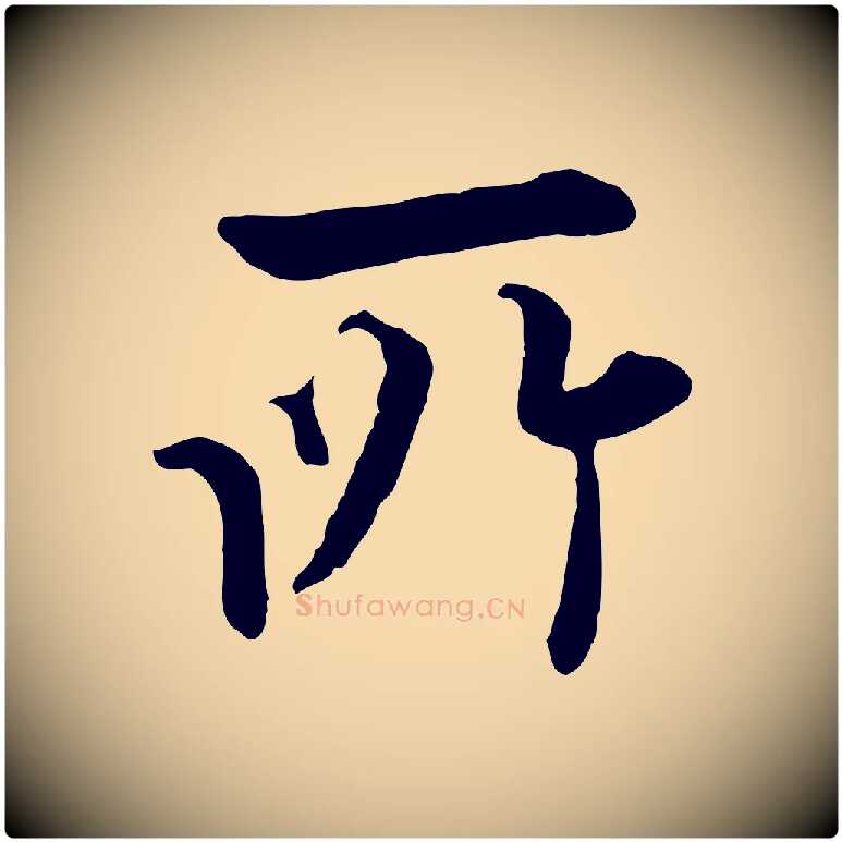 所毛笔行楷写法,摘自明代姚广孝跋书杜诗帖