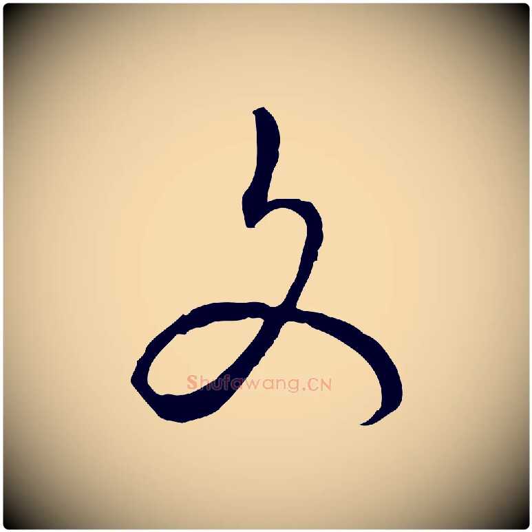 文毛笔行楷写法,摘自明代姚广孝跋书杜诗帖