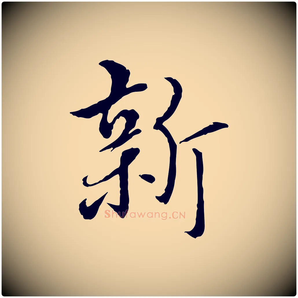 新毛笔行楷写法,摘自明代姚广孝跋书杜诗帖