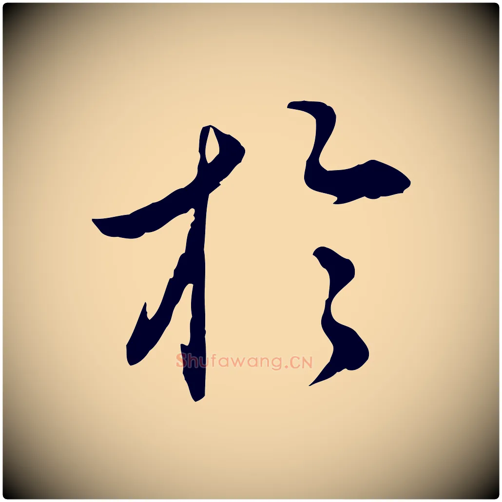 於毛笔行楷写法,摘自明代姚广孝跋书杜诗帖