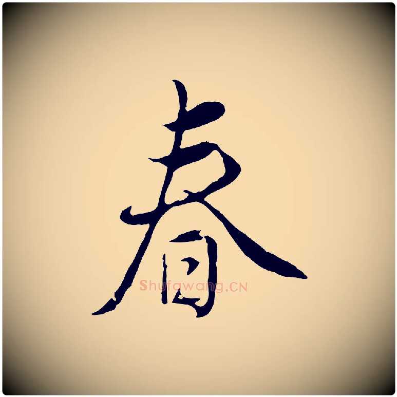 春毛笔行楷写法,摘自明代姚广孝跋书杜诗帖