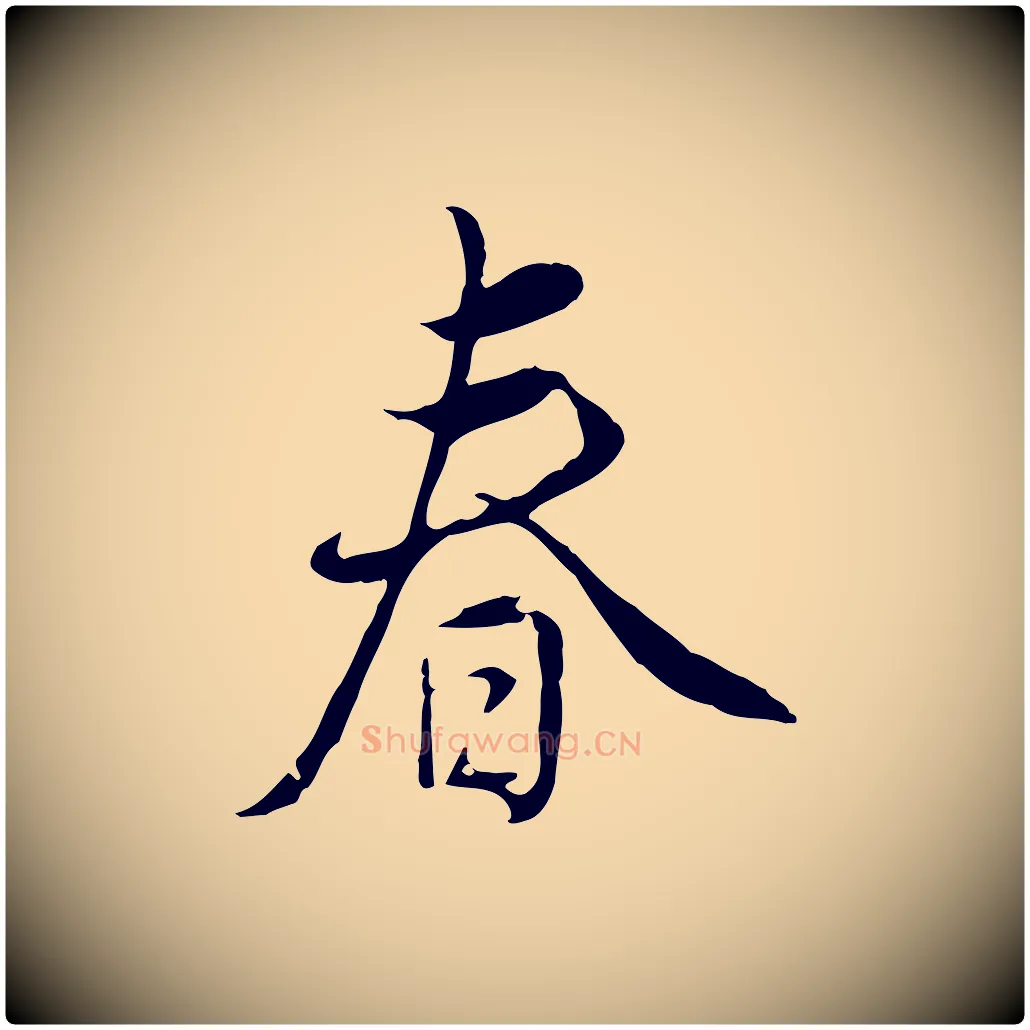 春毛笔行楷写法,摘自明代姚广孝跋书杜诗帖