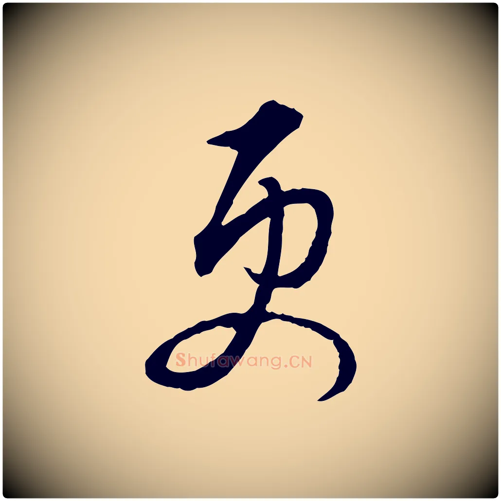 更毛笔行楷写法,摘自明代姚广孝跋书杜诗帖